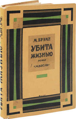 Бремэ М.И. Убита жизнью. (Vom leben getötet) / Пер. с нем. М.Е. Абкиной. Л.: Мысль, [1927].